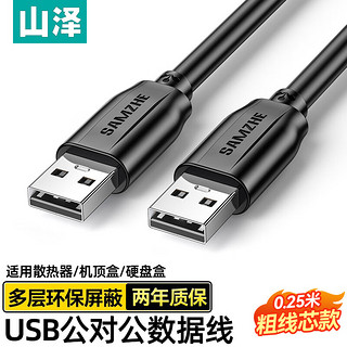 山泽 USB2.0公对公数据连接线 移动硬盘盒高速传输双公头连接线 笔记本接散热器机顶盒 0.25米 黑色 TMG-025
