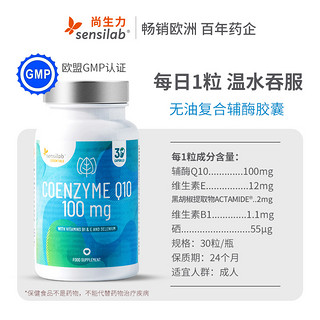 sensilab 欧洲进口无油复合辅酶q10官方旗舰店非软胶囊100mg30粒