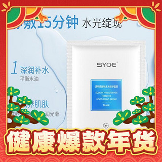 SYOE 透明质酸钠水光修护面膜*1盒