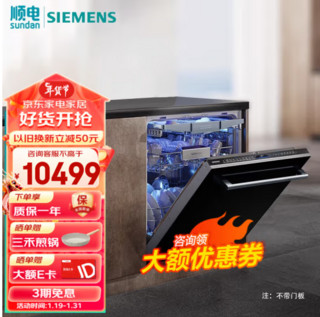 SIEMENS 西门子 16套 全能舱pro 嵌入式洗碗机 SJ65ZX00MC 不含面板（自定义）
