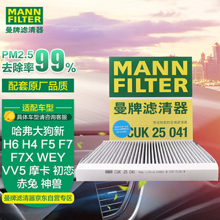 曼牌滤清器 曼牌（MANNFILTER）空调滤清器空调滤芯CUK25041哈弗新H6 H4 F5 F7 F7X VV5 VV6 好猫