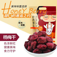秋末初雪 蜂蜜杨梅干蜜饯果脯年货批发零食品九制杨梅批发独立包装