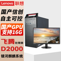联想（Lenovo)国产电脑信创 开天M740J 自主可控 台式机商用主机 飞腾D2000 单主机 16G 512G固态 2G独显含试用版麒麟GF版