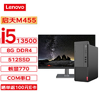 联想台式机 启天M455 商用台式机办公电脑主机 (13代i5-13500 8G 512G  Wi-Fi)+27英寸 单主机+27英寸