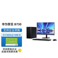 华为台式机 擎云B730 高性能商用办公台式主机 i5-12400 16G 512G固态 4G独显  +23.8英寸显示器 主机+23.8英寸显示器