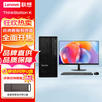 联想ThinkStation K 商用办公台式机电脑 升级 i7-12700 8G 512G+1T 2G独显 WIFI 来酷23.8英寸显示器 主机+23.8英寸显示器