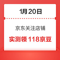 移动专享：1月20日 京东关注店铺领京豆