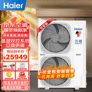 海尔（Haier）空气能采暖家用地暖空调一体机中央空调 空气源冷暖全直流变频1级 RF160RXSAVD(G)-B云暖pro包安装