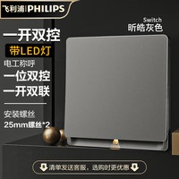 飞利浦（PHILIPS）开关插座面板内嵌钢架昕皓带LED开关暗装多联连体边框灰 一开双控带LED