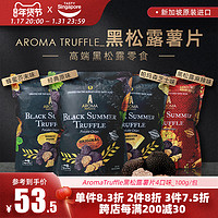 AROMA TRUFFLE 新加坡进口Aroma Truffle黑松露薯片休闲膨化解馋零食100g新效期