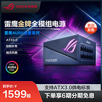 ROG 玩家国度 strix雷鹰AURA750W850W1000W全模组金牌台式电脑主机电源雷鹰显卡机箱电竞华硕DIY