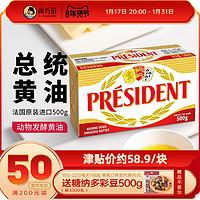 总统 尚巧厨法国总统黄油500g动物大块发酵面包饼干家用烘焙煎牛排专用
