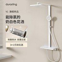 DURASTING 杜拉斯汀 旗舰新品durastingV1滟雨奶白恒温淋浴花洒套装淋浴家用美肤净水