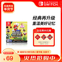 任天堂 Switch国行《新 超级马力欧兄弟U豪华版》游戏兑换卡掌机电视