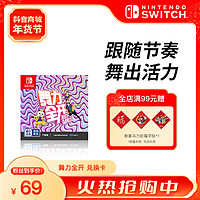 任天堂 Switch国行《舞力全开》游戏兑换卡掌机电视体感聚会中文游戏