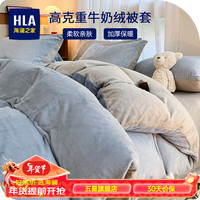 海澜之家牛奶绒四件套加绒加厚床单被套枕套素色双拼套件A类母婴级面料 雾蓝+浅灰 单被套220*240cm