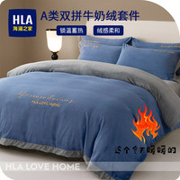 海澜之家(HLA)牛奶绒四件套 A类珊瑚绒秋冬季法兰绒保暖锁温家用床上套件被套 【拼边款】宾利蓝+浅灰 四件套:被套200*230床单240*245