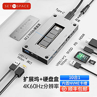 SETMSPACE 合金桌面 雷电3扩展坞M.2NVME&SATA硬盘盒Type-C雷电拓展坞HDMI网口转换器兼容苹果华为笔记本 10合1 银色
