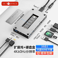 SETMSPACE 合金桌面 雷电3扩展坞M.2NVME&SATA;硬盘盒Type-C雷电拓展坞HDMI网口转换器兼容苹果华为笔记本 10合1 银色