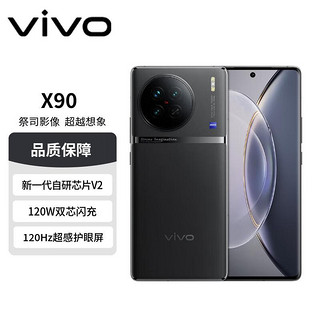 vivo X90 5G手机 8GB+256GB 至黑
