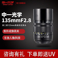 ZHONGYI OPTICAL 中一光学 中一 中一光学135mmF2.8 2代全画幅远摄长焦镜头人像风景定焦镜头 佳能EF全画幅 标配