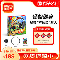 任天堂 NINTENDO SWITCH/任天堂Switch国行游戏《健身环大冒险》游戏套装