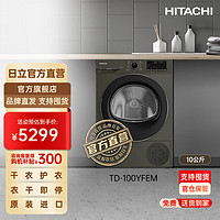 HITACHI 日立 TD-100YFEM蒸汽波系列原装进口10kg滚筒式干衣机 火山灰，双11好价