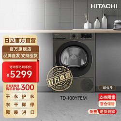 HITACHI 日立 TD-100YFEM蒸汽波系列原装进口10kg滚筒式干衣机 火山灰，双11好价