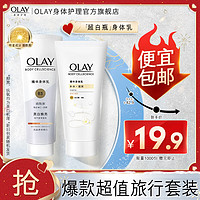 OLAY 玉兰油 美白身体乳女 清爽不粘腻 保湿润肤 节日礼物 身体乳旅行装 70保湿+90美白