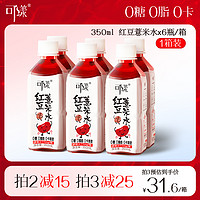 可漾 ·红豆薏米水0卡0糖0脂薏仁水无糖饮料零糖运动饮品350ml