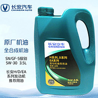 长安 原厂机油 4S店直供 全合成 5W-30 SN/GF-5级 3.5L