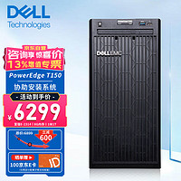 戴尔（DELL) T150塔式服务器主机金蝶用友小型数据库存储电脑主机 至强E-2356G 六核心 16G丨2块4T硬盘