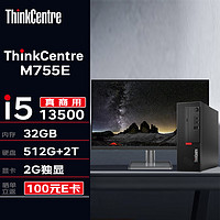 联想台式机 ThinkCentre M755E 商用台式机电脑主机(13代i5-13500 32G 512G+2T 2G独显 Wi-Fi)+23.8英寸 M755E+23.8英寸