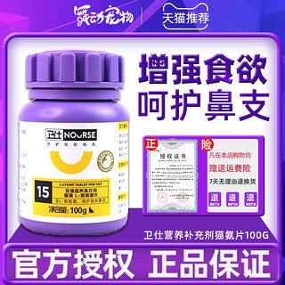 NOURSE 卫仕 猫氨猫鼻支赖氨酸猫胺猫咪用 打喷嚏流眼泪安粉 膏营养200片 卫仕牛磺酸200片-护视力健心肌