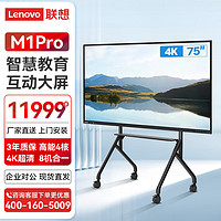 联想（Lenovo）会议平板智能视频会议远程触屏一体机智慧大屏 M1pro 75英寸 主机+移动支架+同屏器+OPS+安装