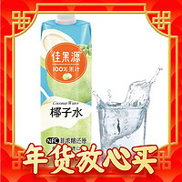 佳果源 100%NFC泰国椰子水1L*1瓶（实拍9件）