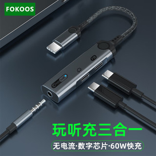  Fokoos 数字DAC解码 Type-C转换器  Type-C, Lightning 铝合金 银灰色 Type-C 2.1A