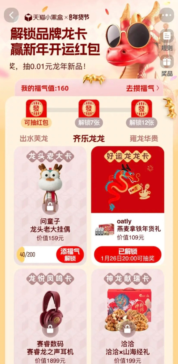 淘宝 小黑盒龙年互动 攒福气赢随机红包