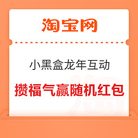 淘宝 小黑盒龙年互动 攒福气赢随机红包