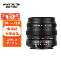 brightin star 星曜55mmf1.8全画幅手动星耀定焦大光圈人像微单镜头卡口