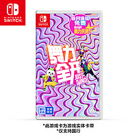 移动专享：任天堂 Switch国行《舞力全开》游戏卡带掌机电视体感聚会中文游戏