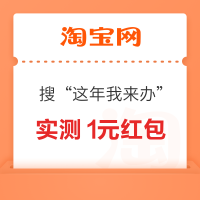 淘宝 搜索“这年我来办” 弹窗领随机红包