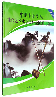 中国音乐学院社会艺术水平考级全国通用教材：二胡（十级、表演文凭级）