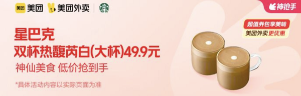 STARBUCKS 星巴克 双杯热馥芮白大杯 外卖券（限北京/深圳/上海/长沙/成都/西安/苏州/杭州）