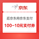  京东 逛京东用京东支付 领100-10元支付立减券　