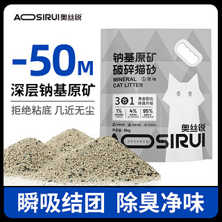 奥丝锐 猫砂钠基原矿石破碎砂高效除臭快速吸水结团低尘 原味猫砂8kg