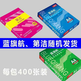 篮旗航 A4复印纸 70g 400张