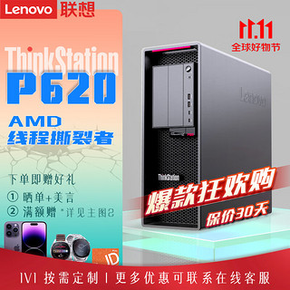 联想ThinkStation P620图形渲染 模拟仿真深度学习台式工作站主机 AMD3945WX 16G 256G+2T GTX1660S-6G AMD3945WX 十二核心 4.0GHz