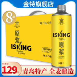 金特 啤酒精酿原浆大桶整箱礼盒8瓶装2斤装国产1L黄啤青岛特产