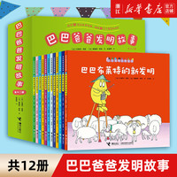 巴巴爸爸经典故事系列全套绘本 巴巴爸爸的诞生环游世界/科学探索/探险/认知/发明故事 2-儿童睡前故事早教图画书籍 接力出版社 发明故事全12册